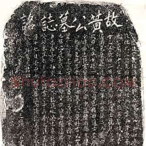 南宋《黄武伯 墓志》拓片原图欣赏下载