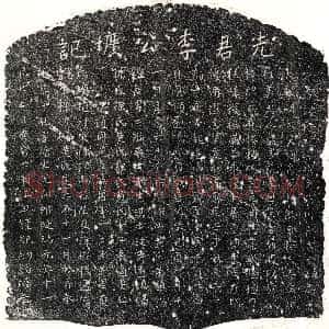 元代《李镒 墓志》拓片原图欣赏下载