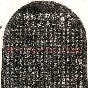 元代《聂应文 聂应文妻彭氏 墓志》拓片原图欣赏下载