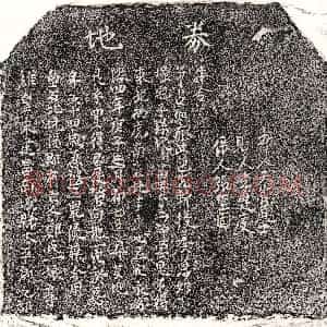 南宋《郑一娘 买地券》拓片原图欣赏下载