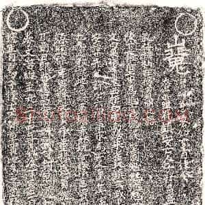 元代《许六 买地券》拓片原图欣赏下载