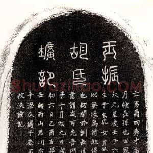元代《胡瑛 墓志》拓片原图欣赏下载
