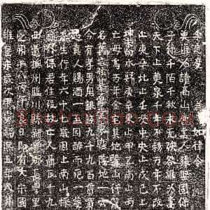 南宋《聂十九娘 买地券》拓片原图欣赏下载