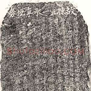 元代《陈元一 买地券》拓片原图欣赏下载