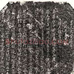 南宋《傅十四娘 买地券》拓片原图欣赏下载