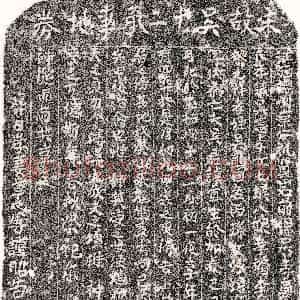 南宋《吴宜 买地券》拓片原图欣赏下载