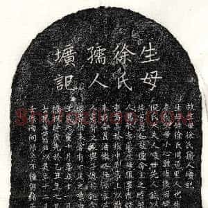 元代《黄禄宝母徐氏 墓志》拓片原图欣赏下载