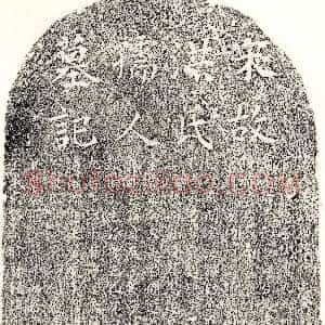 南宋《傅诚妻洪氏 墓志》拓片原图欣赏下载