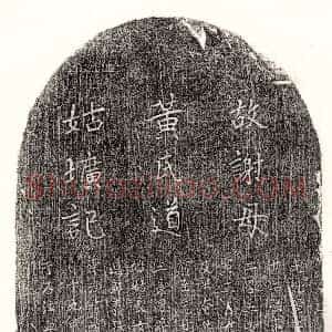 元代《谢觉兴妻黄氏 墓志》拓片原图欣赏下载