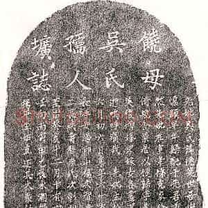 元代《饶重举妻吴德英 墓志》拓片原图欣赏下载