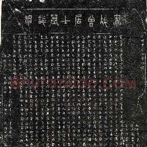 南宋《曾有先 墓志》拓片原图欣赏下载