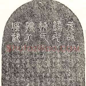 元代《刘士明母饶懿聪 墓志》拓片原图欣赏下载