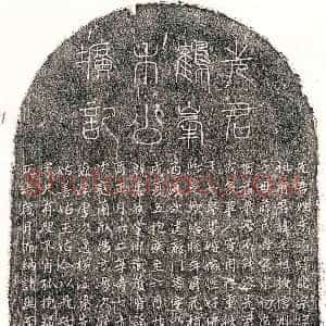 元代《朱继宗 墓志》拓片原图欣赏下载