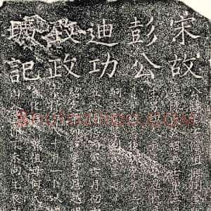 南宋《彭好古 墓志》拓片原图欣赏下载