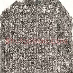 南宋《朱公愈 墓志》拓片原图欣赏下载