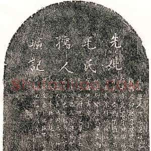 元代《李端卿妻毛妙慧 墓志》拓片原图欣赏下载
