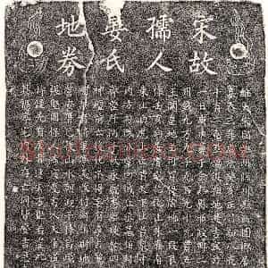 南宋《晏氏 买地券》拓片原图欣赏下载