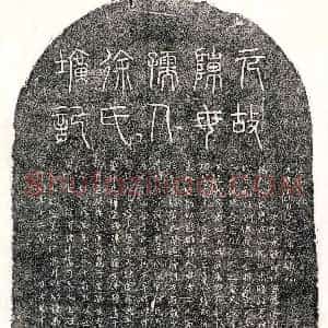 元代《陈可权母徐妙仁 墓志》拓片原图欣赏下载