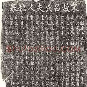 南宋《吕德之 买地券》拓片原图欣赏下载
