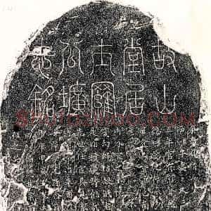 元代《罗君 墓志》拓片原图欣赏下载