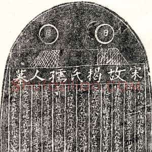 南宋《廖必忠妻揭氏 墓志》拓片原图欣赏下载