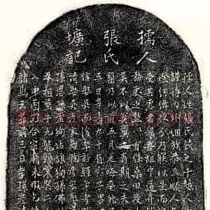 元代《□君妻张氏 墓志》拓片原图欣赏下载