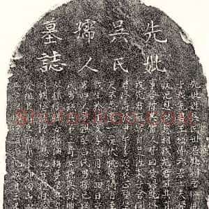元代《王仲六妻吴氏 墓志》拓片原图欣赏下载
