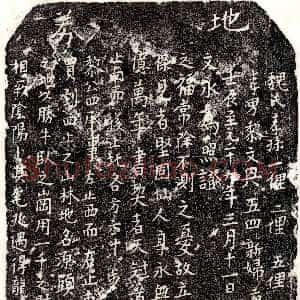 元代《黎四 买地券》拓片原图欣赏下载