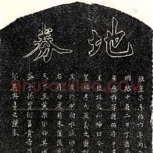 南宋《邹九 买地券》拓片原图欣赏下载