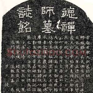 元代《吴慧德禅师 墓志》拓片原图欣赏下载