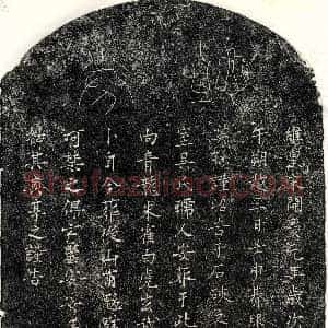 南宋《邹攸观妻吴氏 买地券》拓片原图欣赏下载