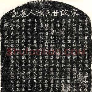 南宋《曾少裕妻甘氏 墓志》拓片原图欣赏下载