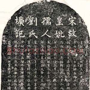 南宋《□君妻刘氏 墓志》拓片原图欣赏下载