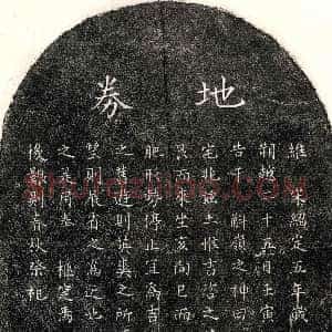 南宋《胡若凤父胡君 买地券》拓片原图欣赏下载
