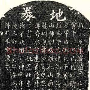 南宋《陈君 买地券》拓片原图欣赏下载
