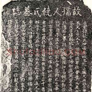 元代《□君妻饶氏 墓志》拓片原图欣赏下载