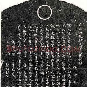 元代《朱吉甫妻李至顺 墓志》拓片原图欣赏下载