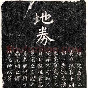南宋《胡若凤母傅氏 买地券》拓片原图欣赏下载