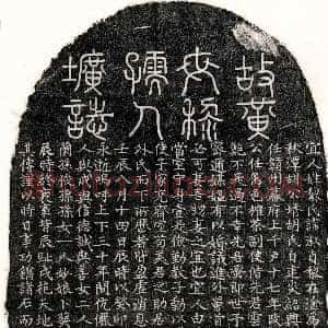 元代《黄文斌妻黎淑贞 墓志》拓片原图欣赏下载