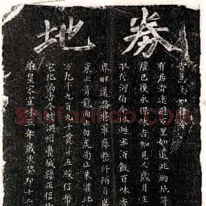 北宋《李运句 买地券》拓片原图欣赏下载