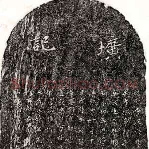 元代《汪子贵 墓志》拓片原图欣赏下载