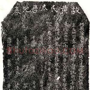 元代《江文兴母黄氏 买地券》拓片原图欣赏下载