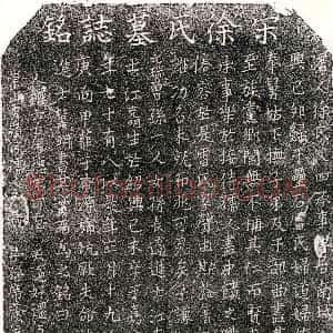 南宋《雷君妻徐氏 墓志》拓片原图欣赏下载