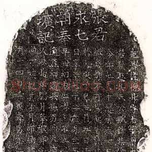 元代《张德升 墓志》拓片原图欣赏下载