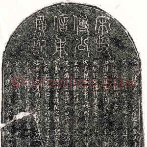 南宋《傅诚 墓志》拓片原图欣赏下载