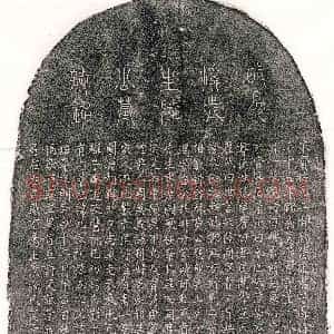 元代《陆士霖 墓志》拓片原图欣赏下载