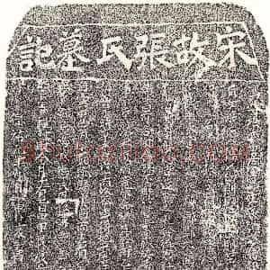 南宋《冯□妻张氏 墓志》拓片原图欣赏下载