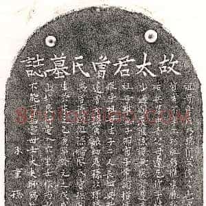 元代《黄君妻曾氏 墓志》拓片原图欣赏下载