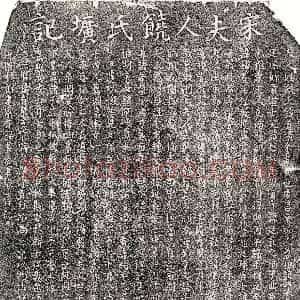 南宋《黄鉴妻饶道清 墓志》拓片原图欣赏下载