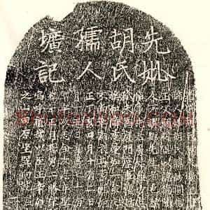 元代《□君妻胡妙圆 墓志》拓片原图欣赏下载